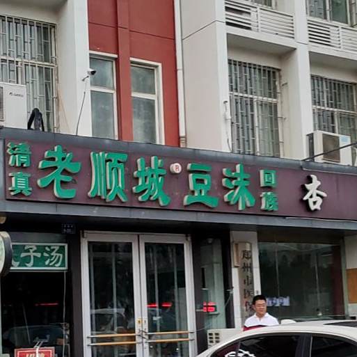 老顺城(宝龙广场店)