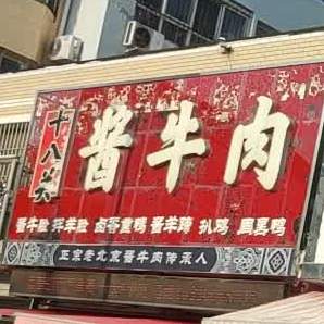 十八关酱牛肉(德惠大街店)