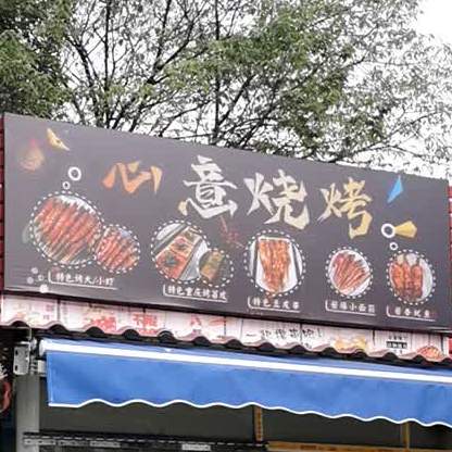 鑫一烧烤