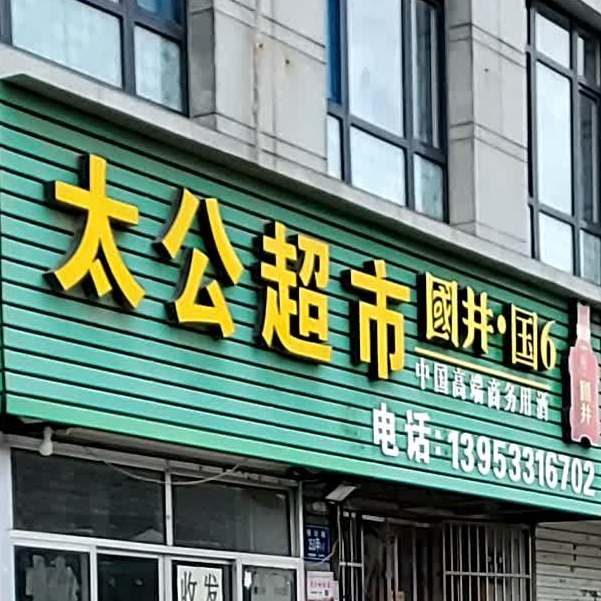 太公县超市奶吧(方正太公苑店)