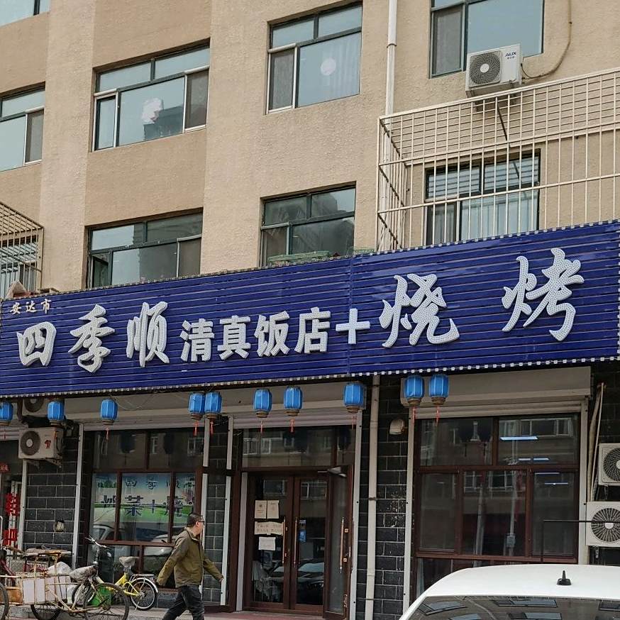 四季顺清真饭店(中银小区店)