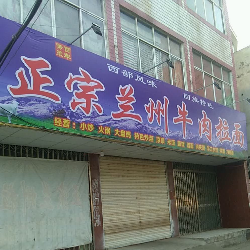 正宗兰州牛肉拉面(交通大道店)