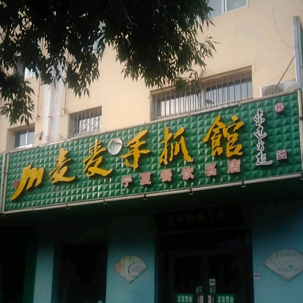 麦麦手抓馆(宁夏餐饮名店)