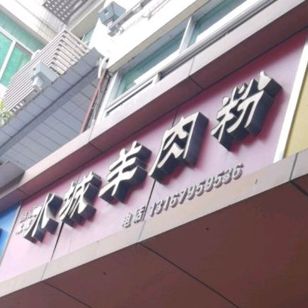 水城羊肉粉(中趟痉店)