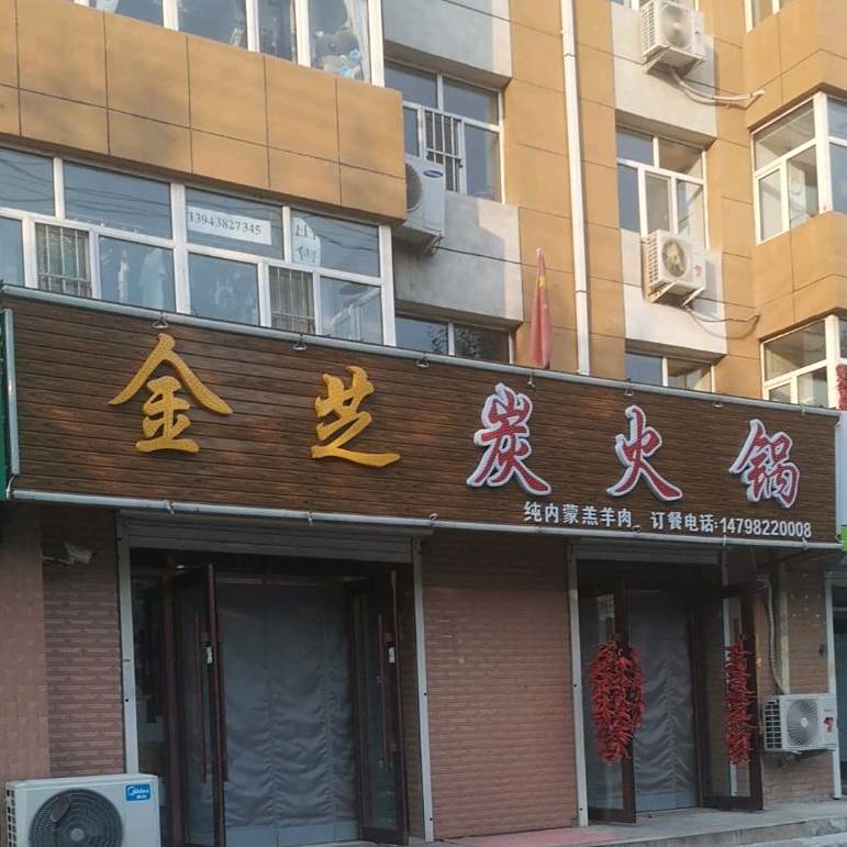 金芝碳火锅