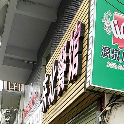 东北餐馆(新建路店)