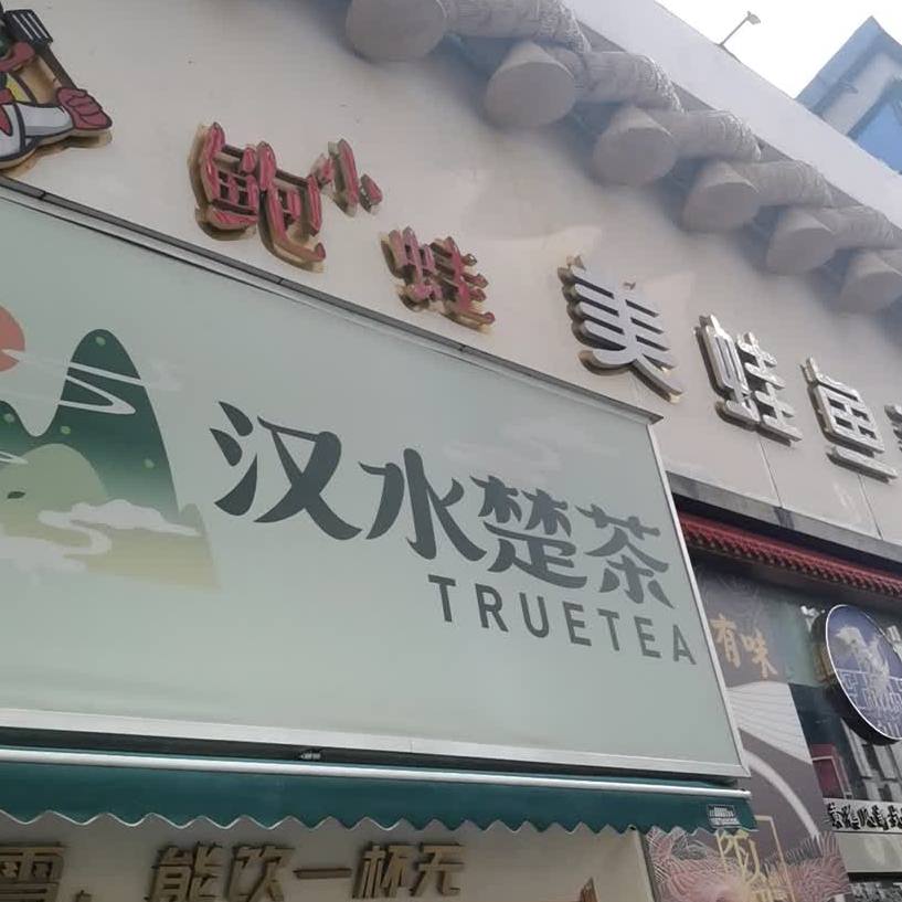 汉水楚(汉街店)