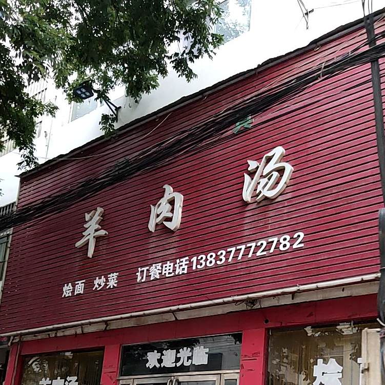 清真羊肉汤