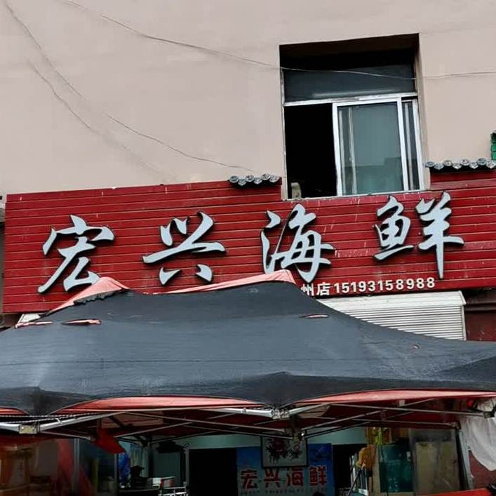 宏兴海鲜(陇西店)