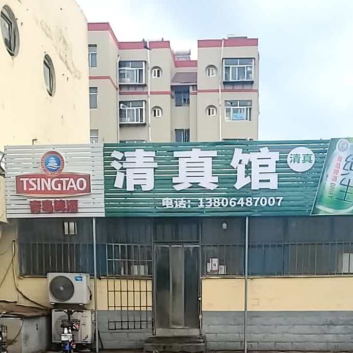 清真馆