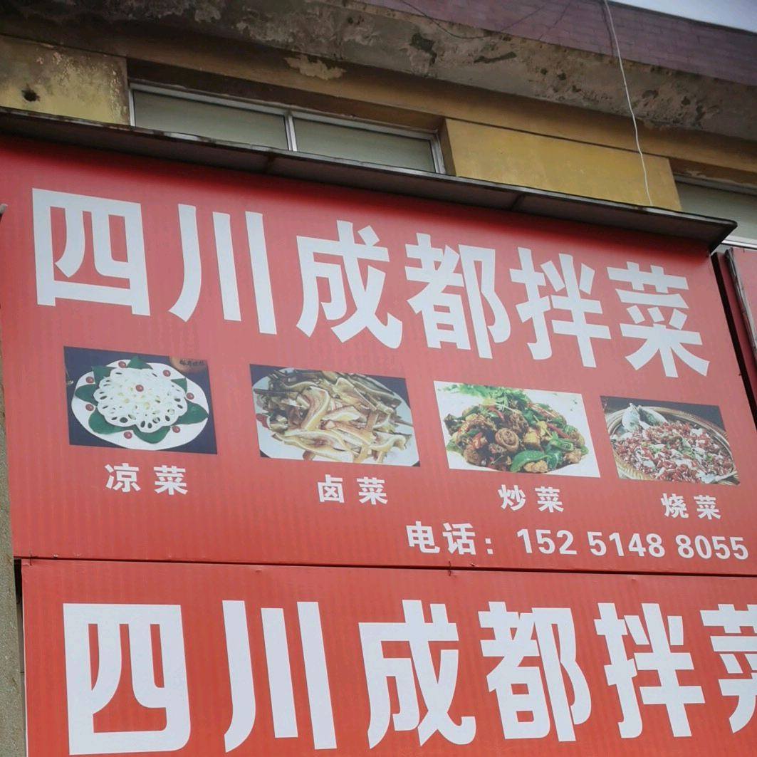 四川省成拌菜