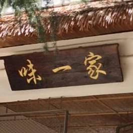 味宜家农庄(三官庙店)