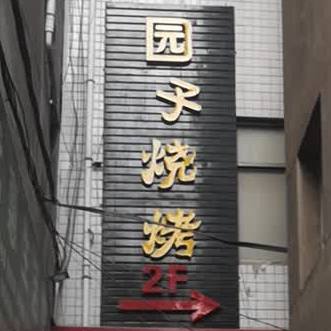 园子烧烤