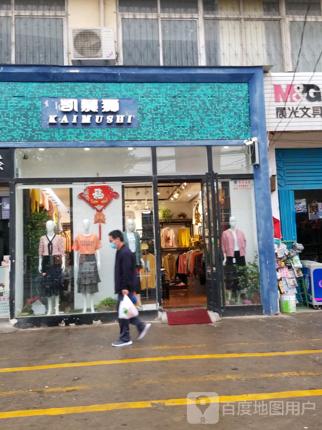 凯慕狮(车站南路店)