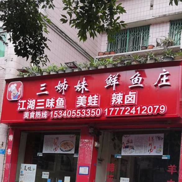 三姊妹鲜鱼庄