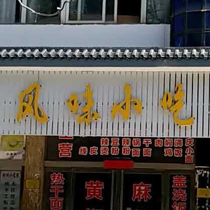 凤儿风味小吃