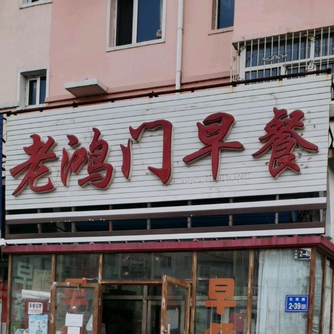 老鸿门早餐(龙凤店)