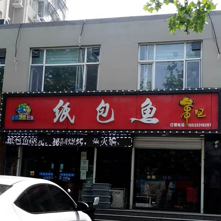 香纸馋纸包鱼
