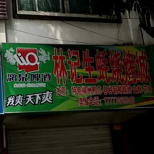 林记生蚝烧烤城