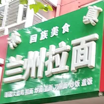 清真兰州拉面(阳光店)