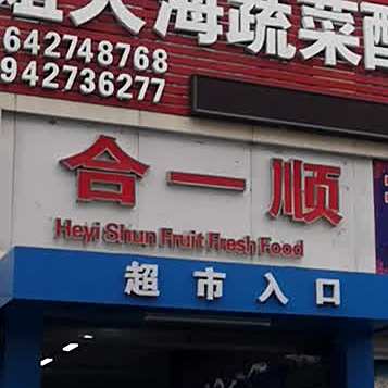 合一顺提