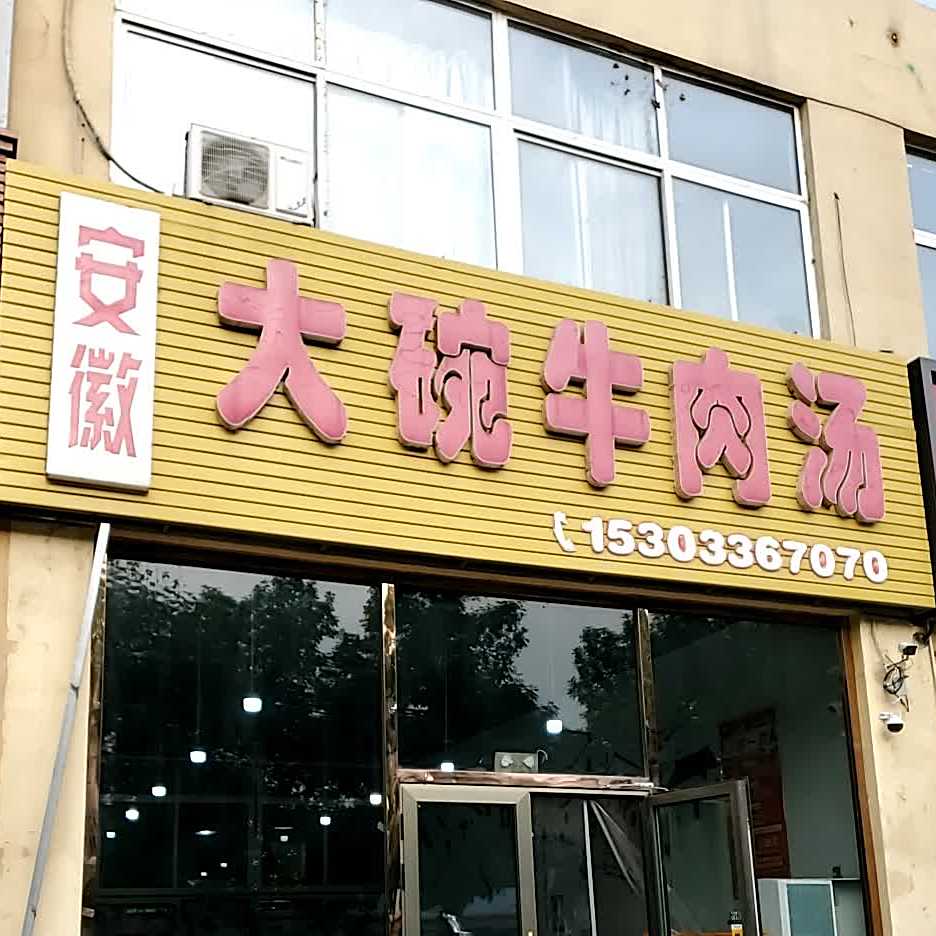 安徽大碗牛肉汤总店(燕昌路店)