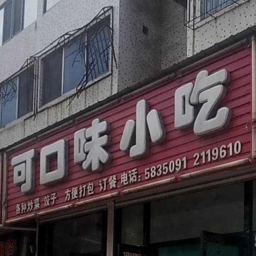可口味小吃