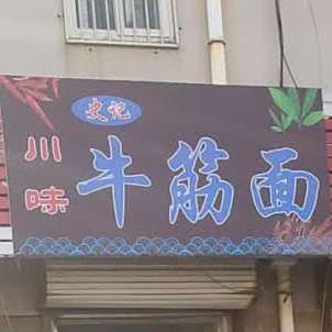史记川味牛津面