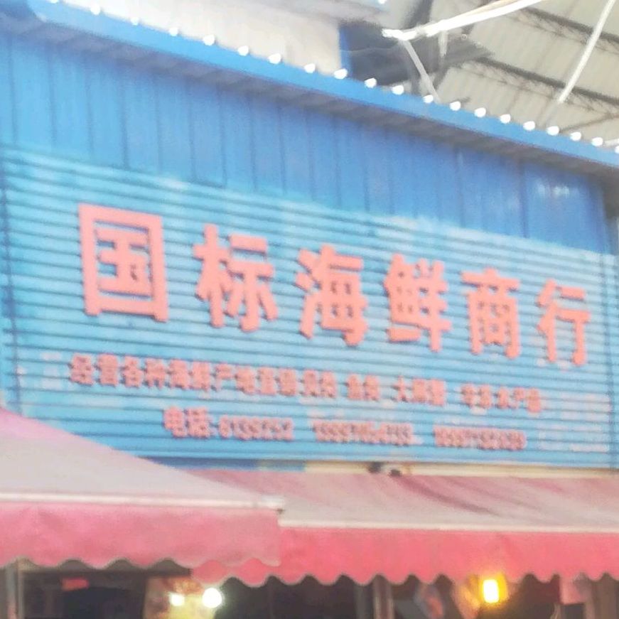 国标海鲜亣行