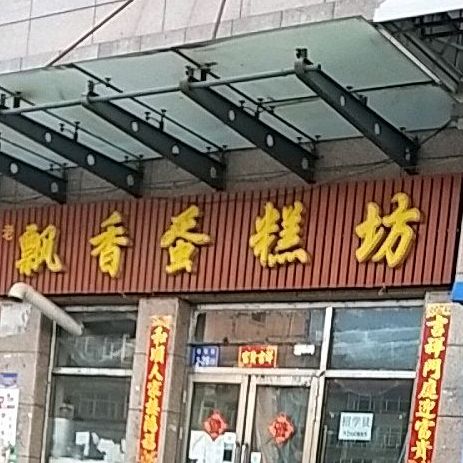 飘香蛋糕坊(华彩路店)