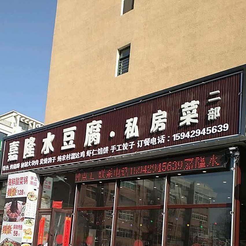 嘉隆水豆腐私房菜馆(阳光新城店)