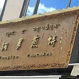 铜罗煎饼