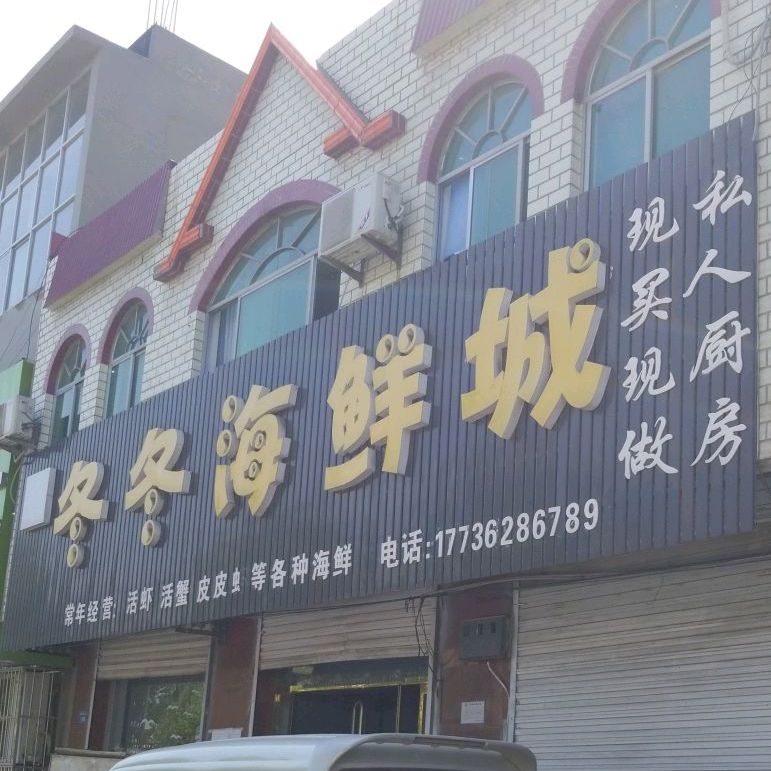 冬冬海鲜城