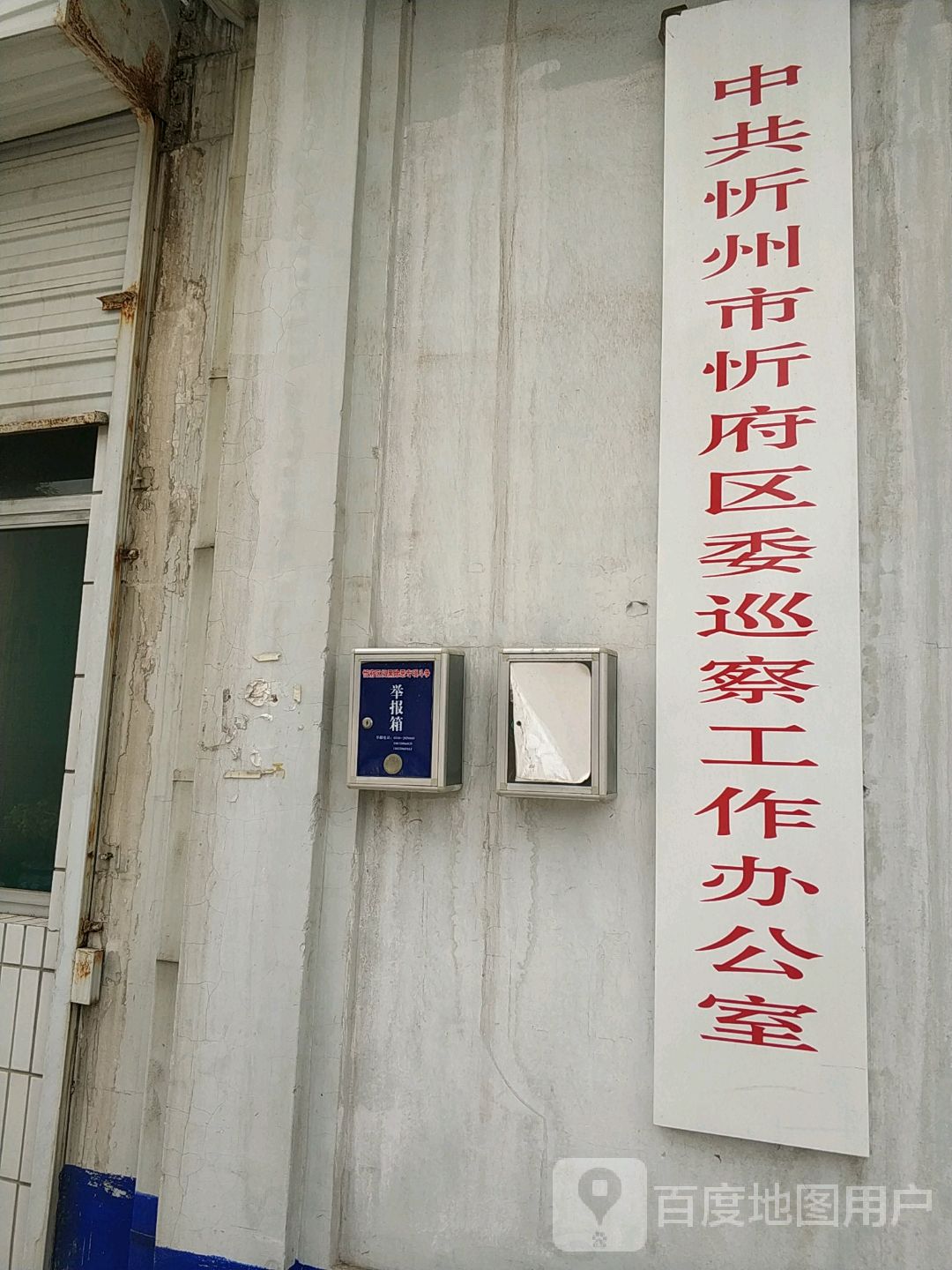 中共忻州市忻府区委巡察工作办公室