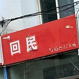 回民小吃(新华南路店)