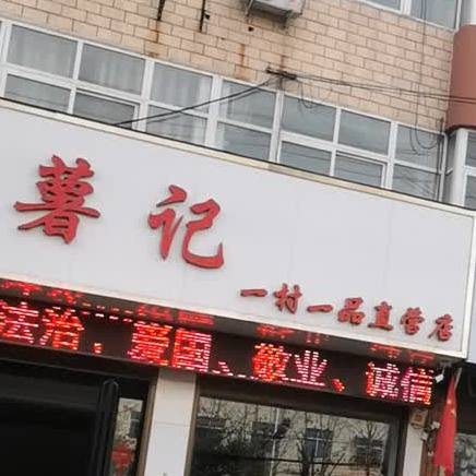 郭薯记直营店