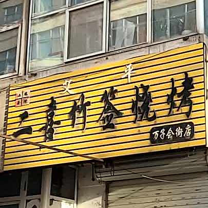 艾平二喜竹签烤烧(万子会街店)
