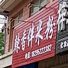 辣香伴米粉店(怡心花园店)
