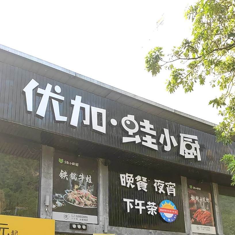 优+蛙小厨(城东店)
