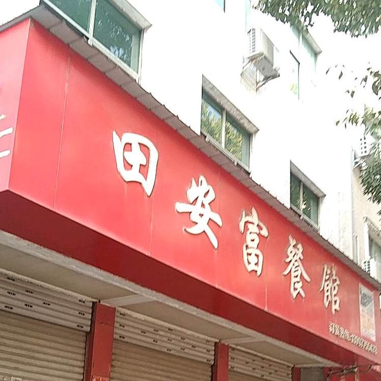 田安富餐馆