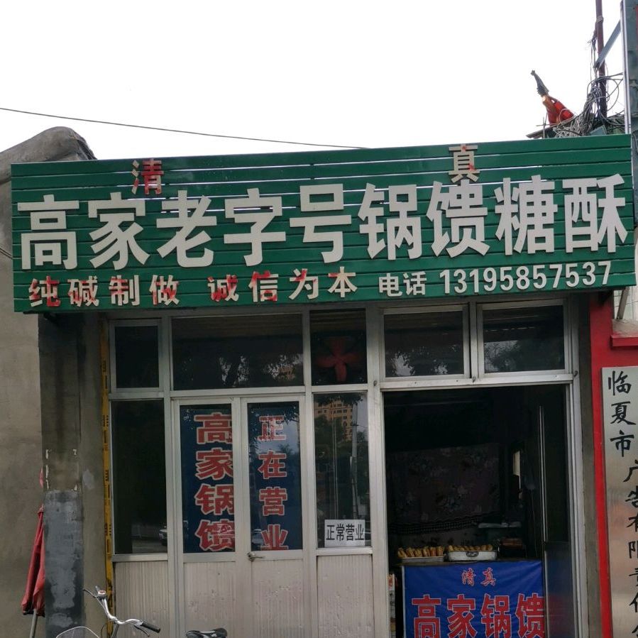 高家老子号锅馈糖酥