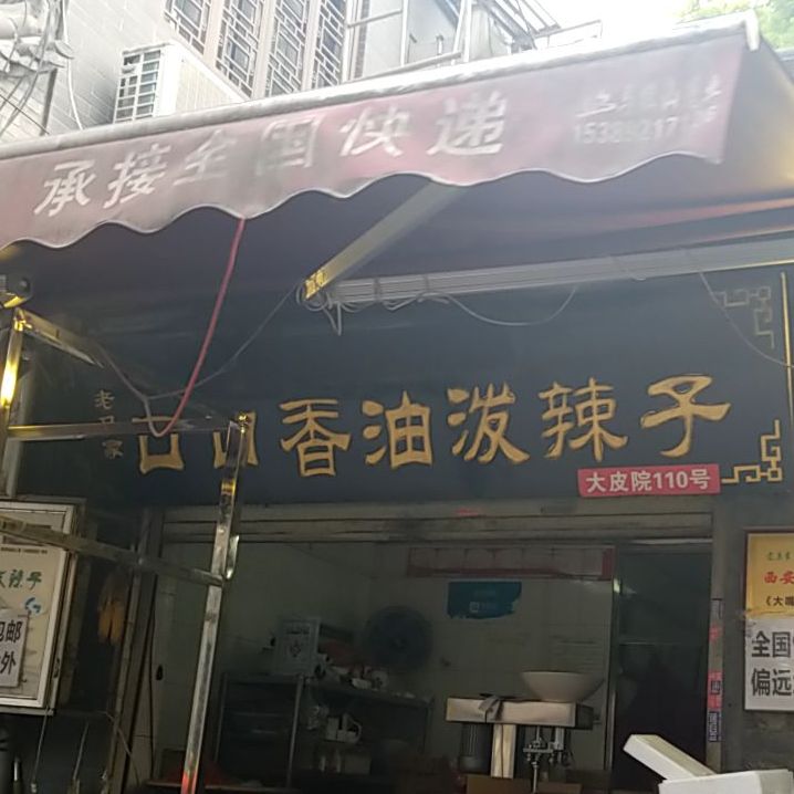 老马家口口香油泼辣子(回民街店)