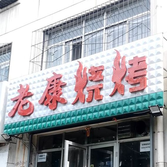 省毛豆烧烤