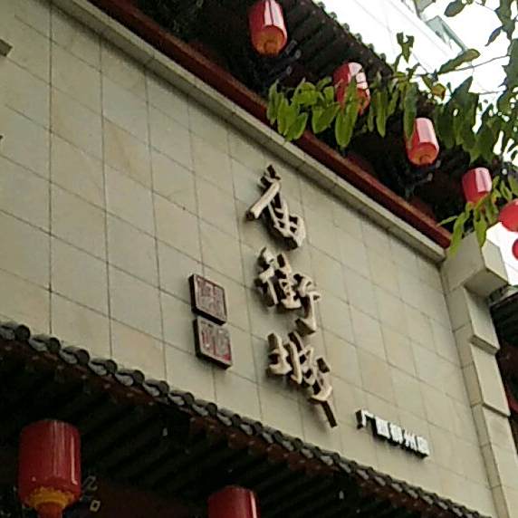 柳州庙街城美食广场