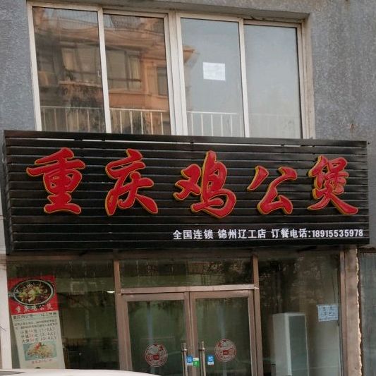 重庆鸡公煲(辽工店)