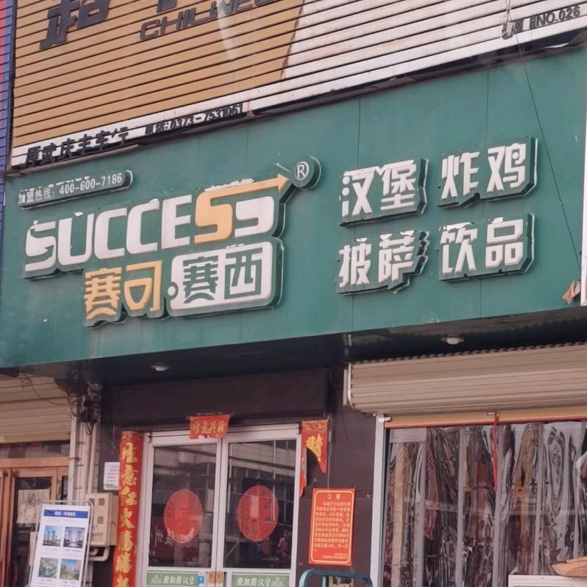 赛可赛西汉堡炸鸡披萨印品