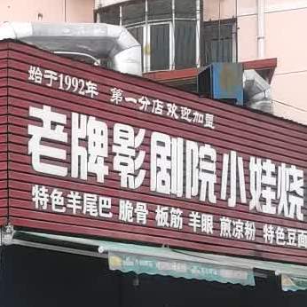 老牌影剧院小娃烧烤(工业北路店)