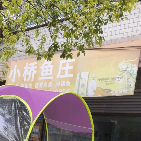 小桥鱼庄