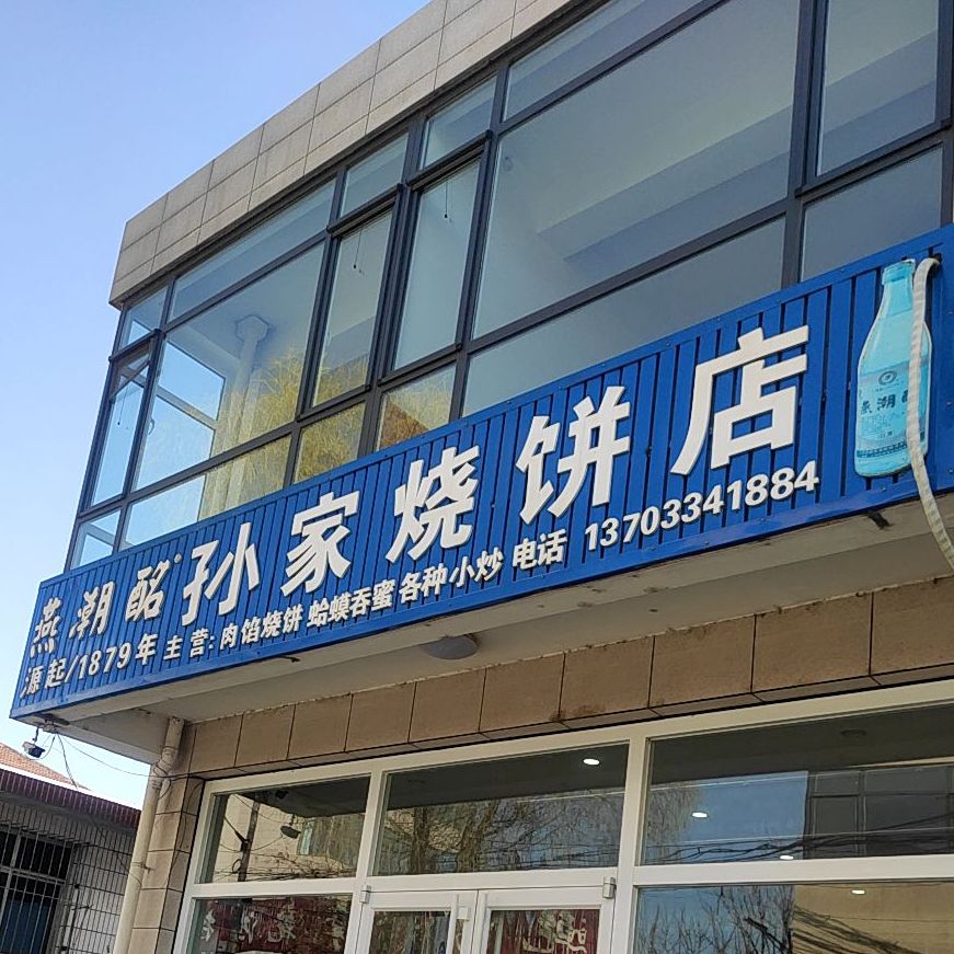 唐山市迁安市永顺街迁安市第二中学北侧约110米