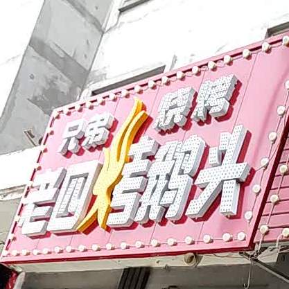 兄弟三烤(泰安大路店)